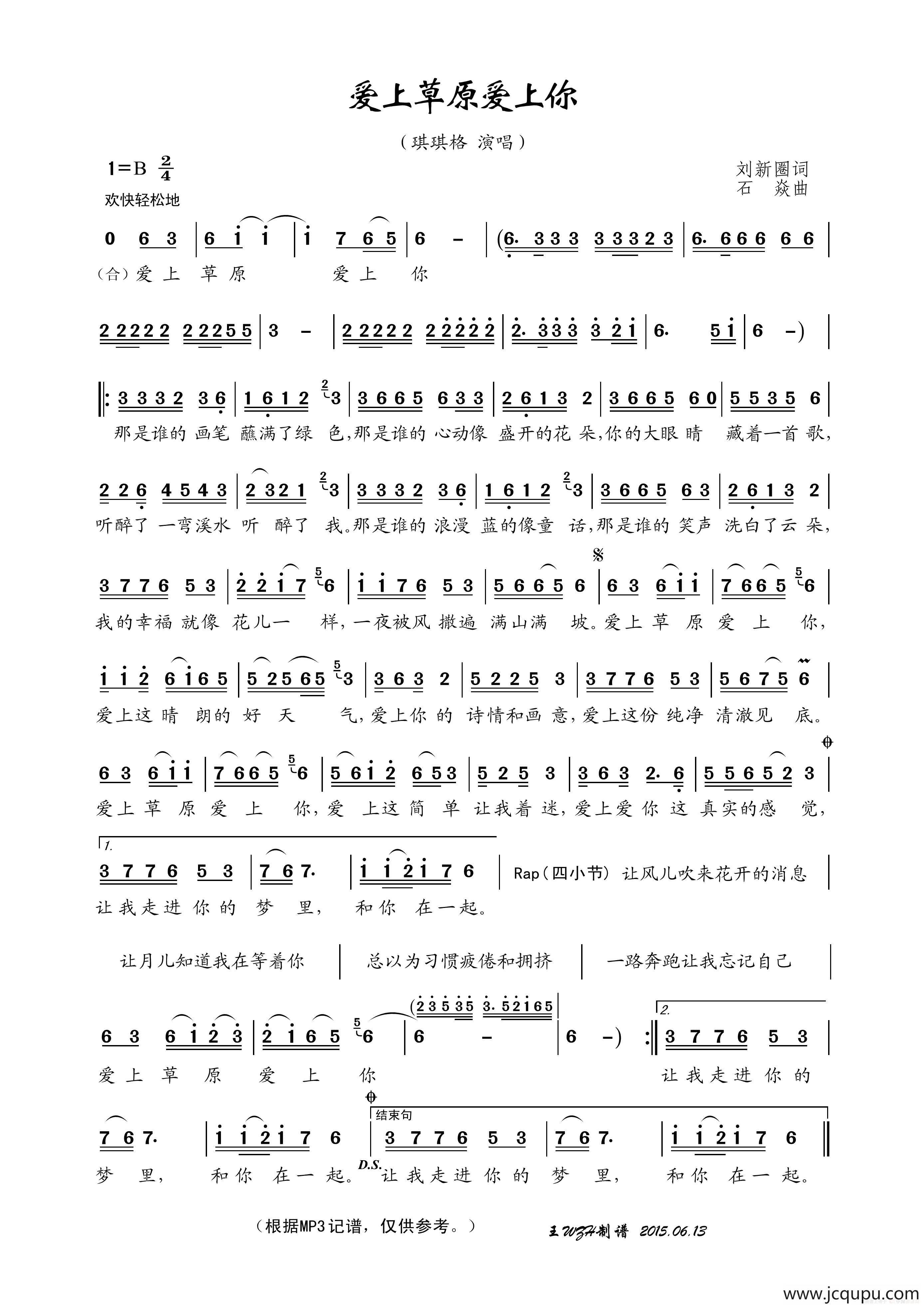 爱上草原爱上你（刘新圈词 石焱曲）简谱