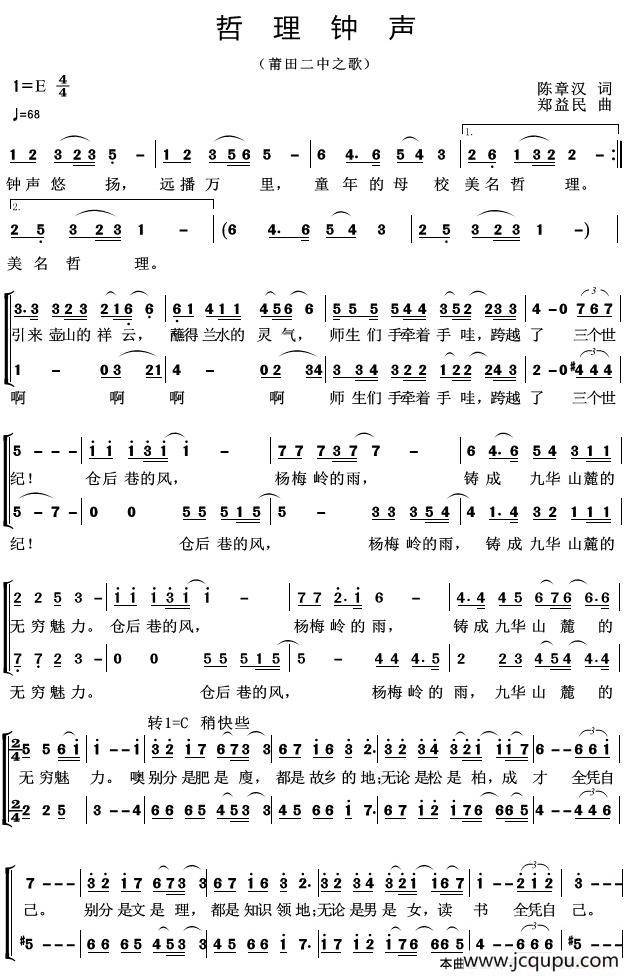 哲理钟声（莆田二中之歌）简谱