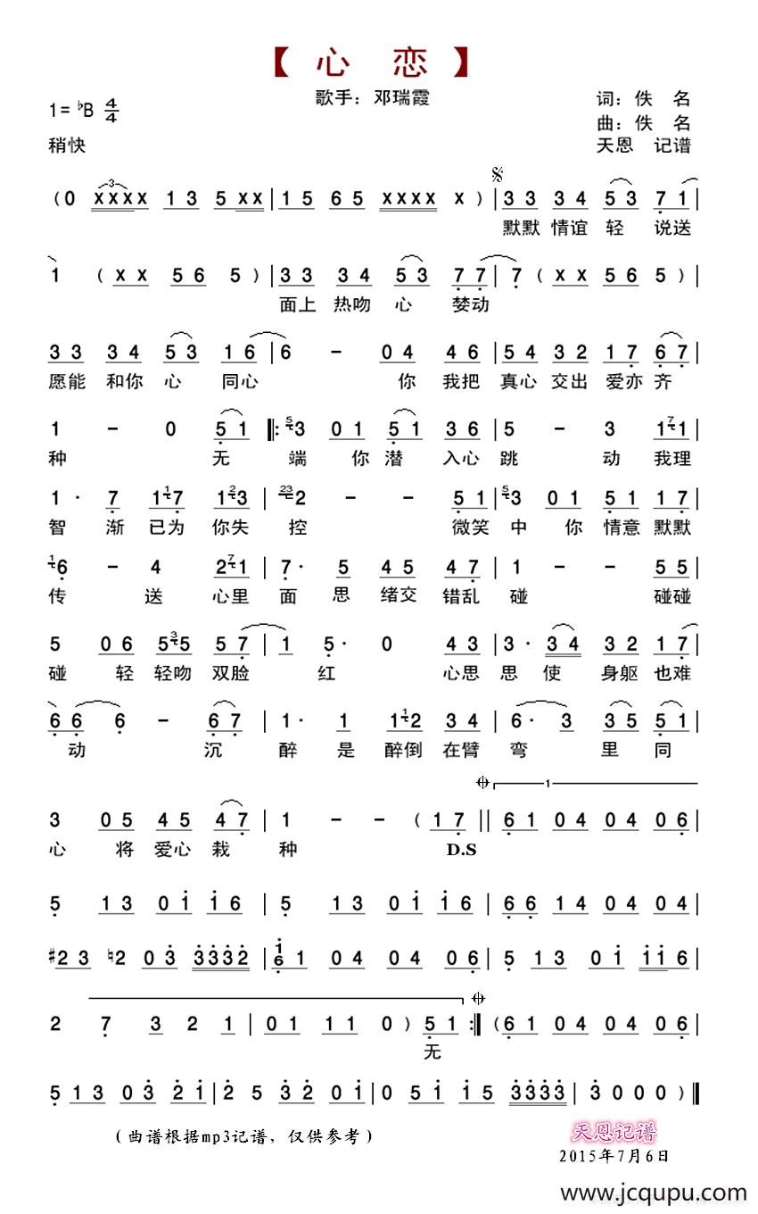 心恋（邓瑞霞演唱版）简谱