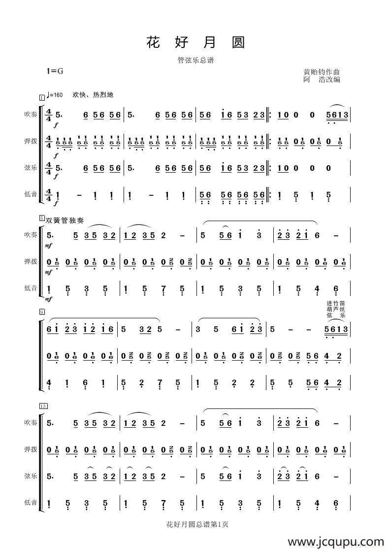 花好月圆（管弦乐总谱）简谱