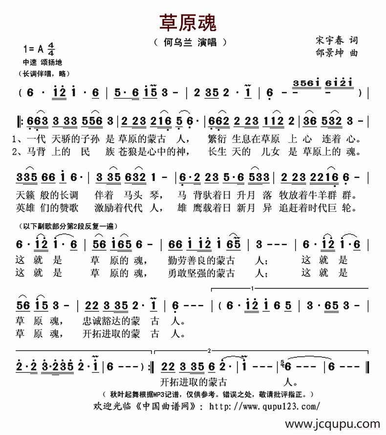 ​草原魂（宋宇春词 邰景坤曲）简谱