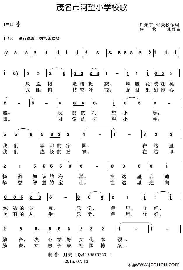 茂名市河望小学校歌简谱