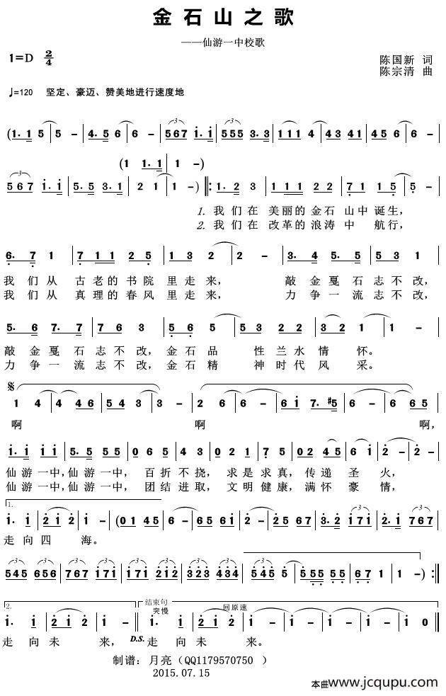 金石山之歌（——仙游一中校歌）简谱