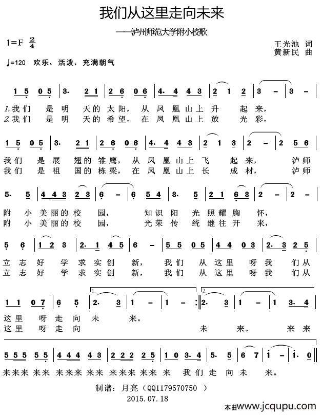 我们从这里走向未来（泸州师范大学附小校歌）简谱