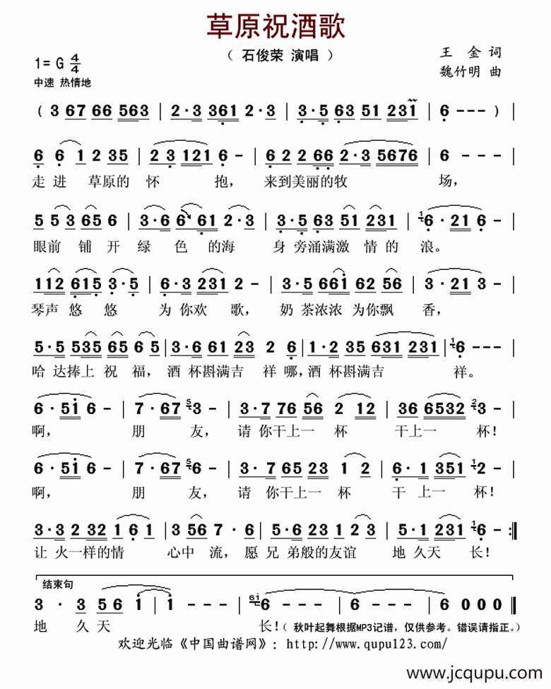 草原祝酒歌（王金词 魏竹明曲）简谱