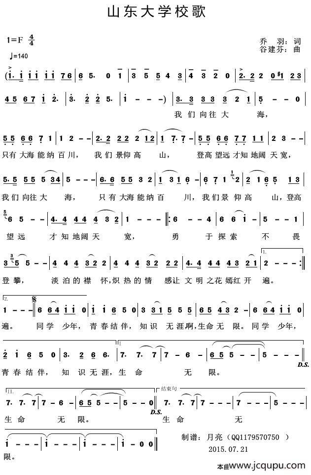 山东大学校歌简谱