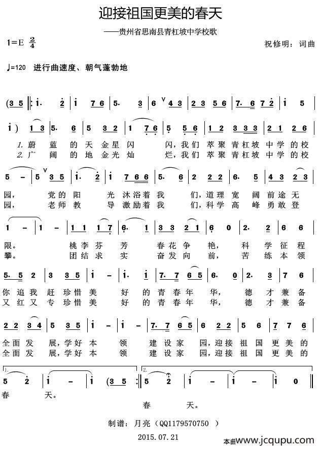 迎接祖国更美的春天（贵州省思南县青杠坡中学校歌）简谱