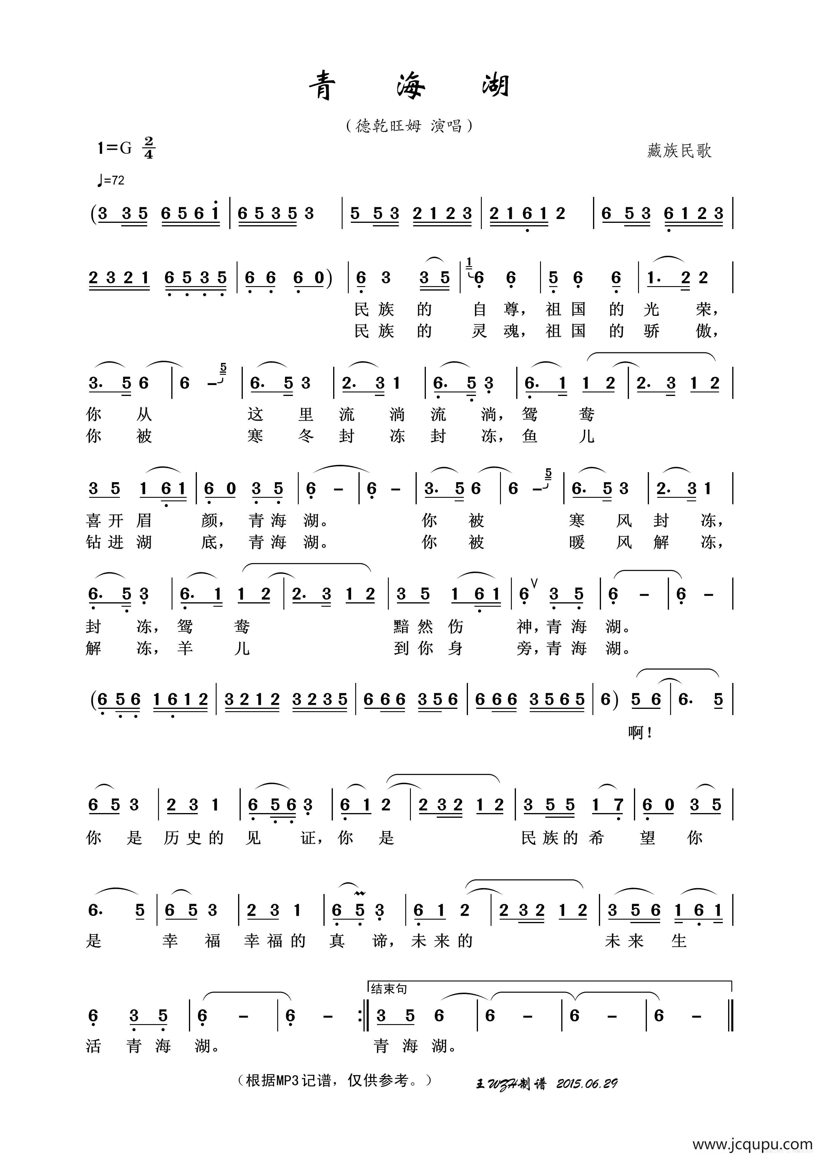 青海湖（藏族民歌）简谱