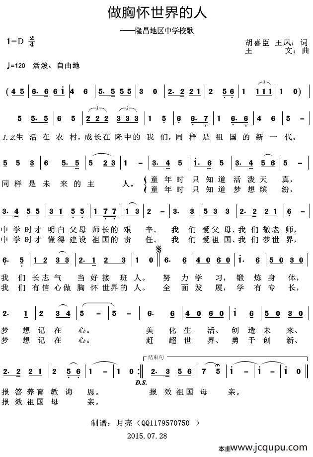 做胸怀世界的人（隆昌地区中学校歌）简谱