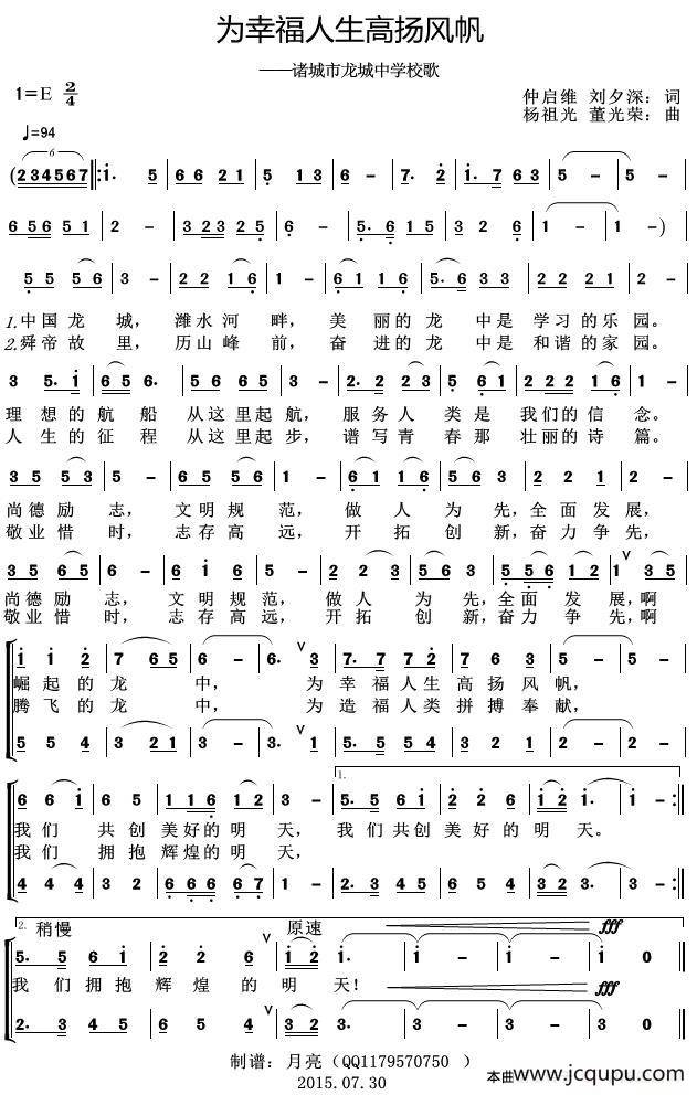为幸福人生高扬风帆（诸城市龙城中学校歌）简谱