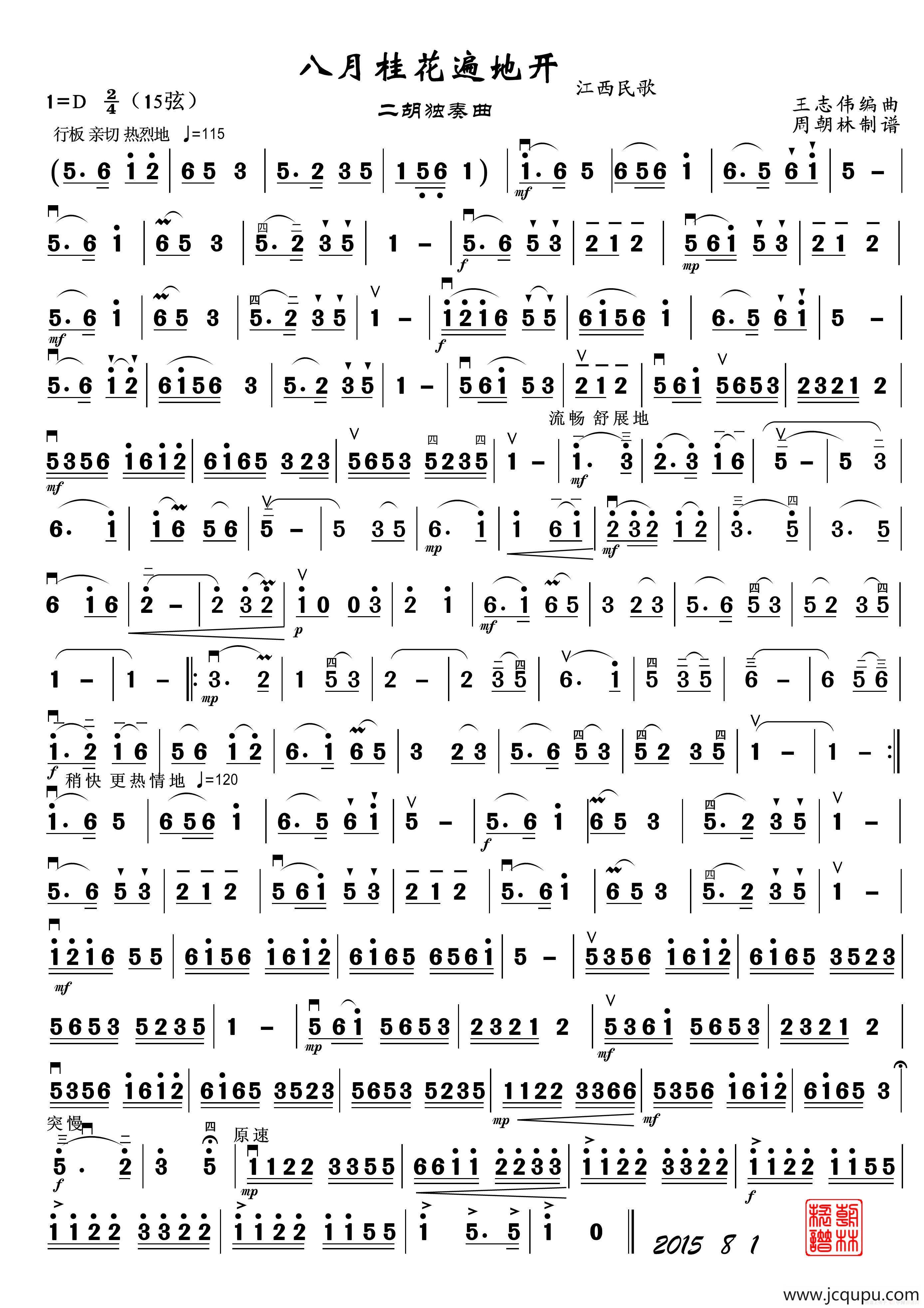 八月桂花遍地开（王志伟编曲、周朝林制谱版）简谱