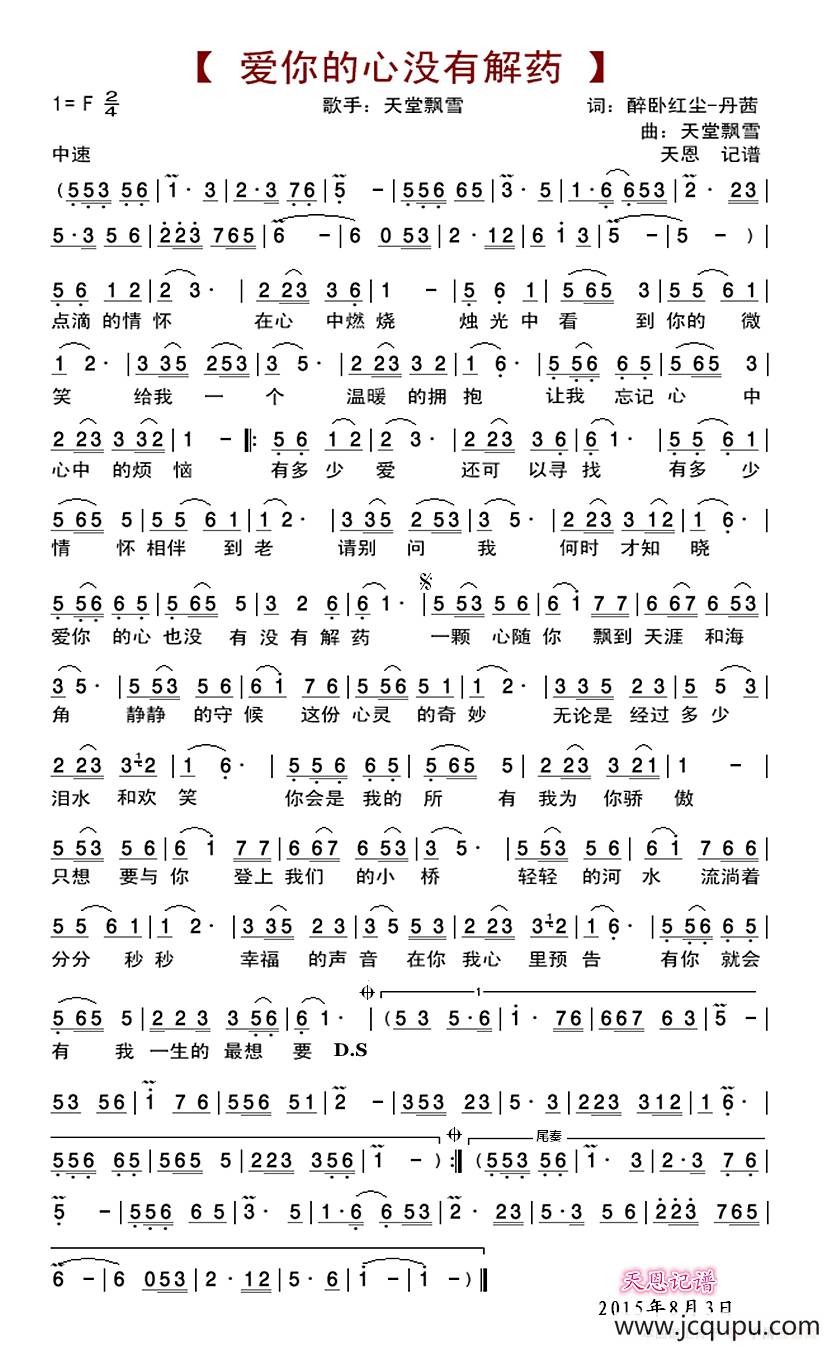爱你的心没有解药简谱