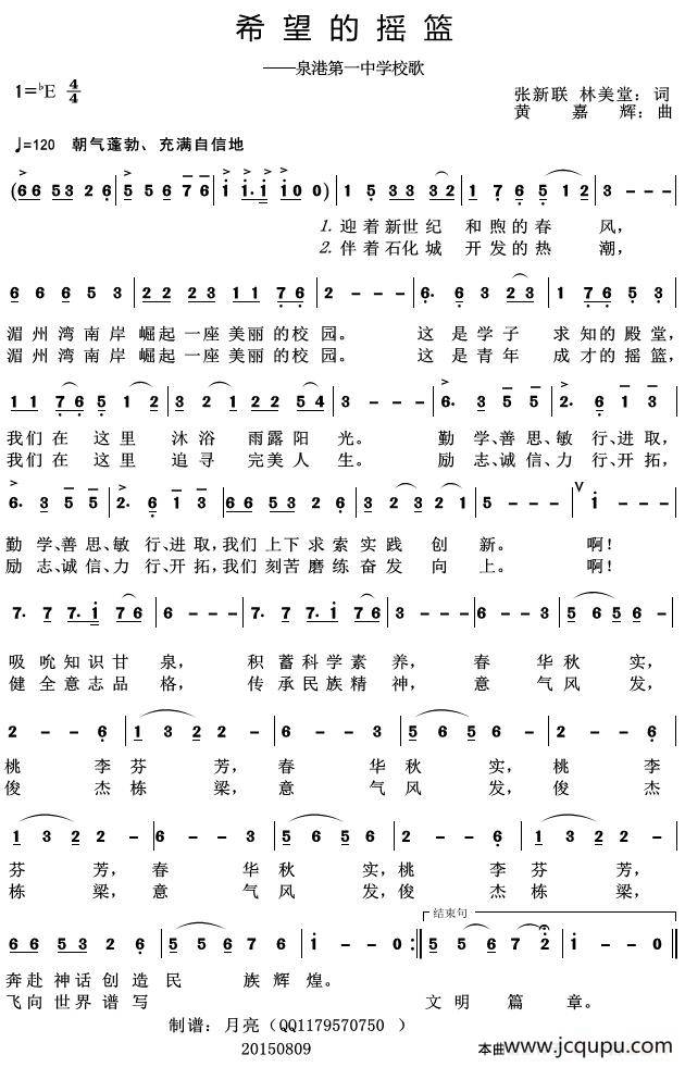 希望的摇篮（泉港第一中学校歌）简谱