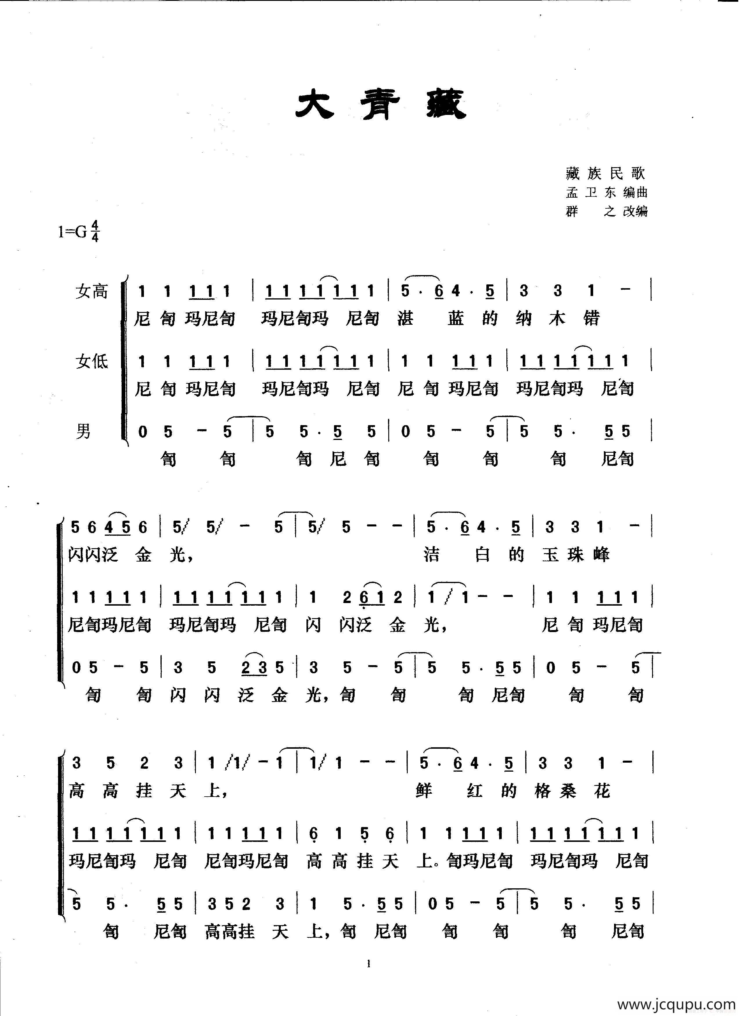 大青藏（群之改编版）简谱