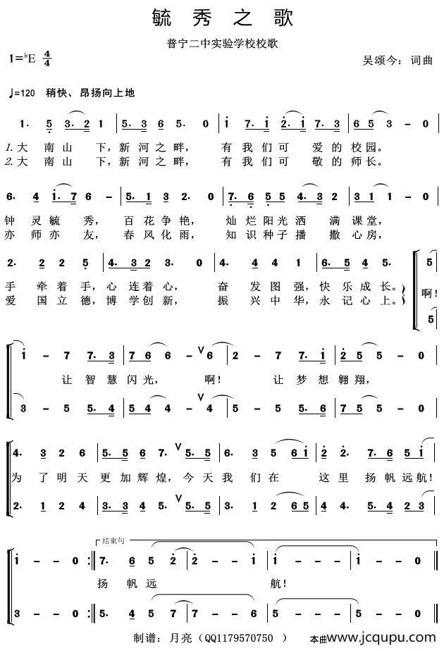 毓秀之歌（普宁二中实验学校校歌）简谱