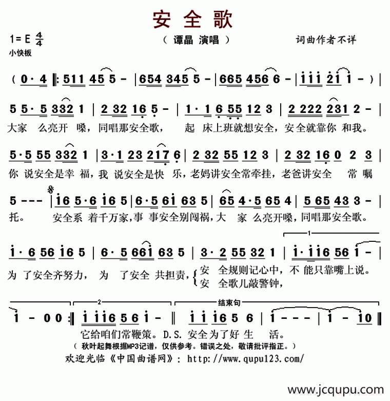 安全歌（谭晶演唱版）简谱
