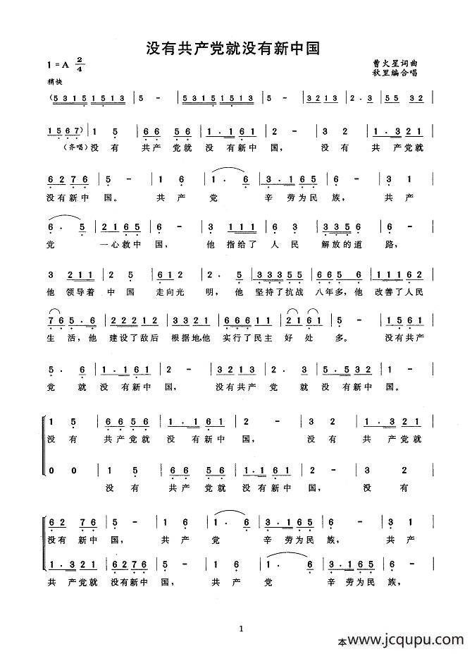 没有共产党就没有新中国（合唱）简谱