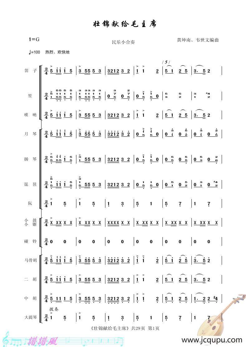 壮锦献给毛主 席（民乐小合奏）简谱