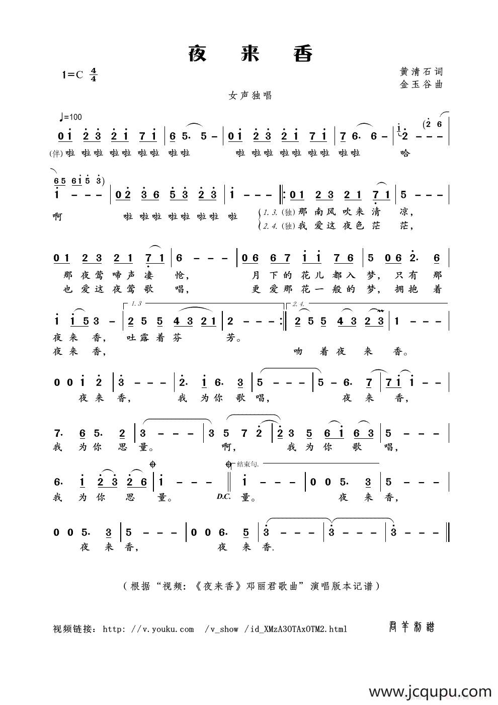 夜来香（黄清石词 金玉谷曲）简谱
