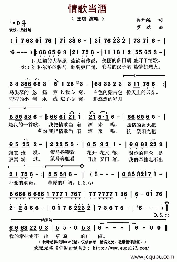 情歌当酒（蒋开鲍词 罗斌曲）简谱