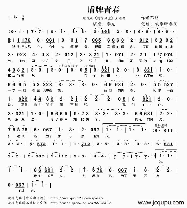 盾牌青春（电视剧《特警力量》主题曲）简谱