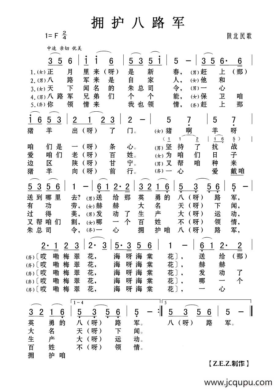 拥护八路军（陕北民歌）简谱