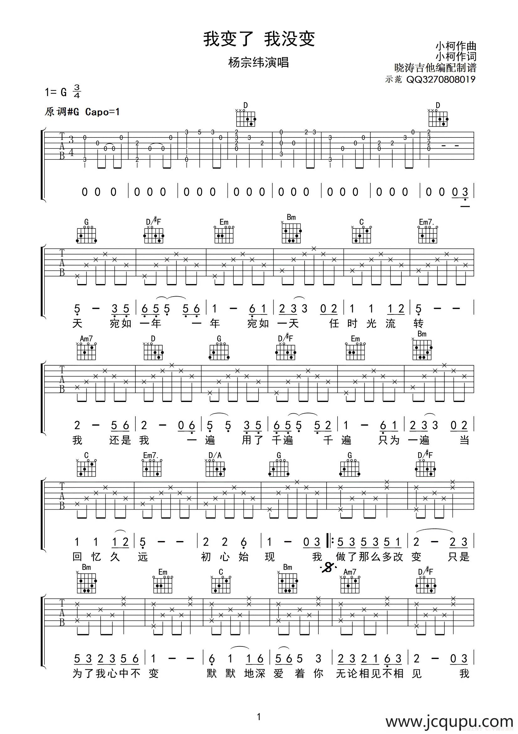 我变了 我没变（晓涛吉他编配示范）简谱