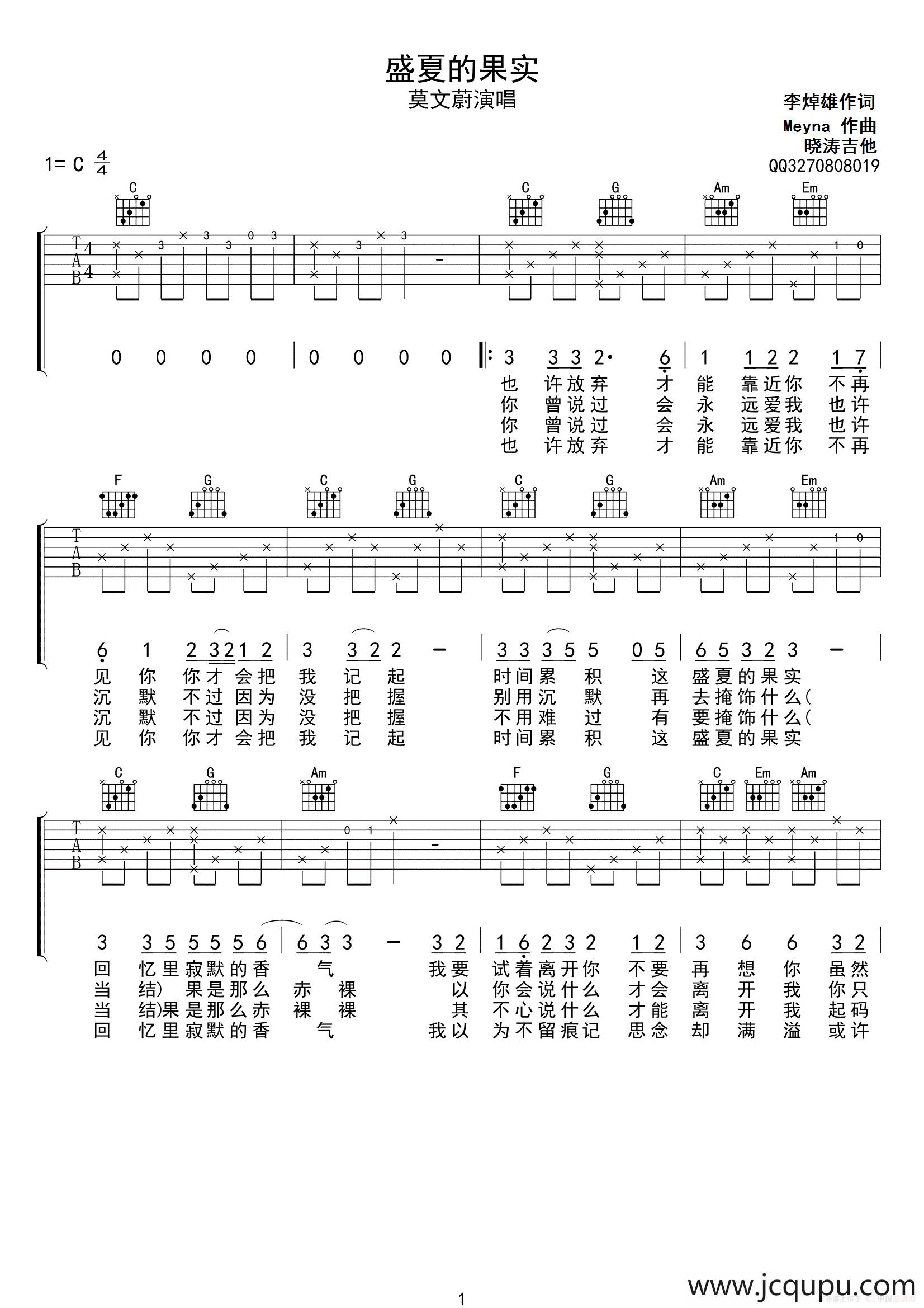 盛夏的果实（六线吉他谱、简单编配版）简谱