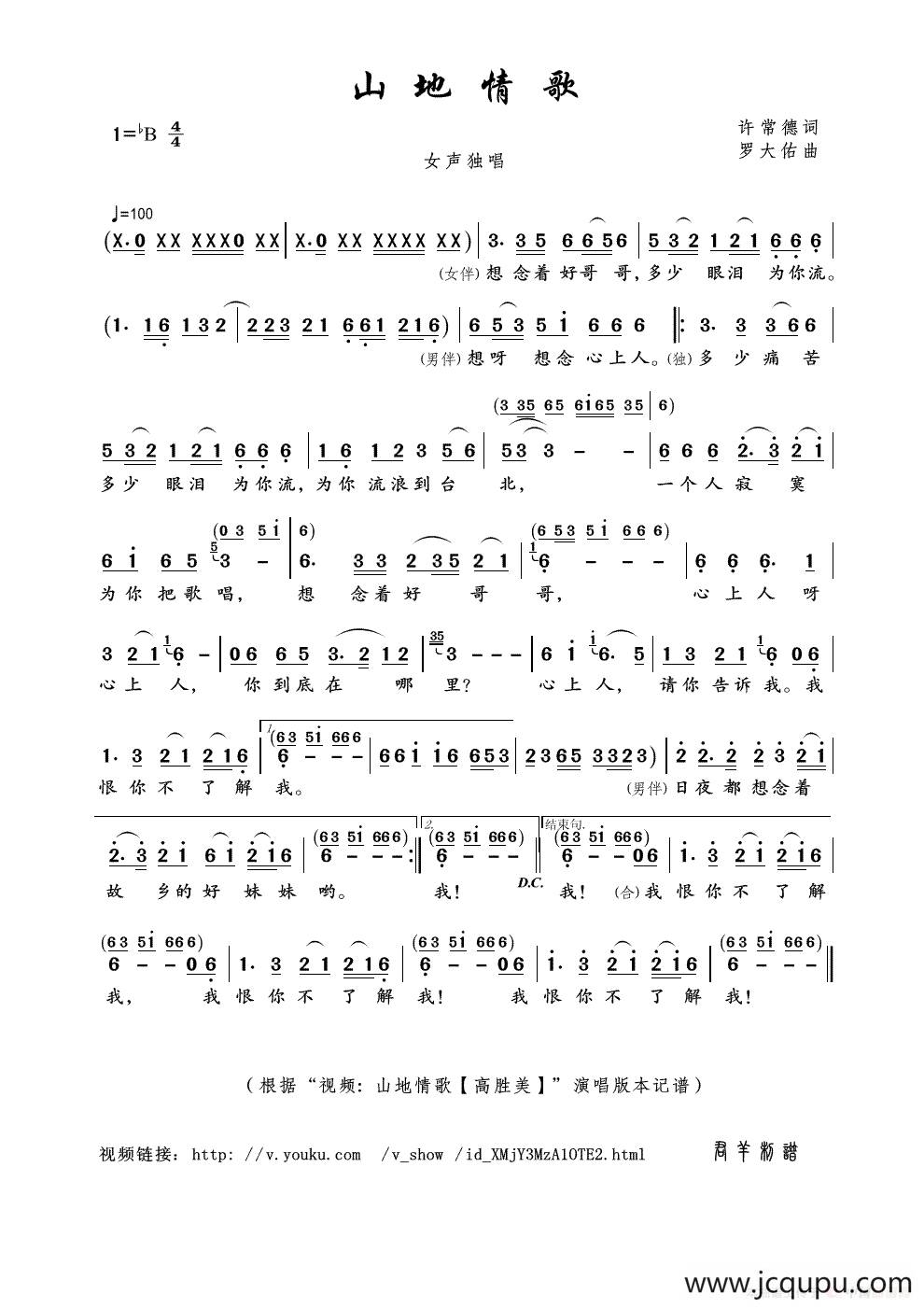 山地情歌（许常德词 罗大佑曲）简谱