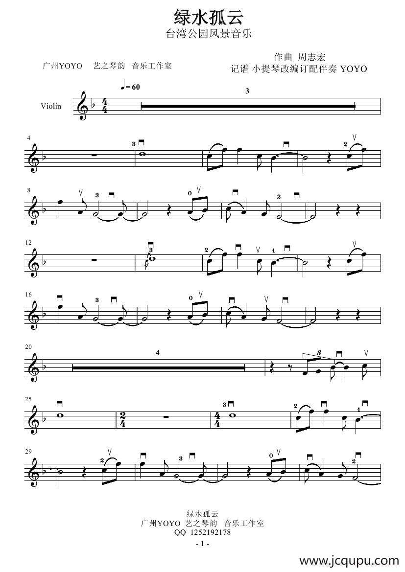 绿水孤云（台湾公园风景音乐） （小提琴谱 首发）简谱