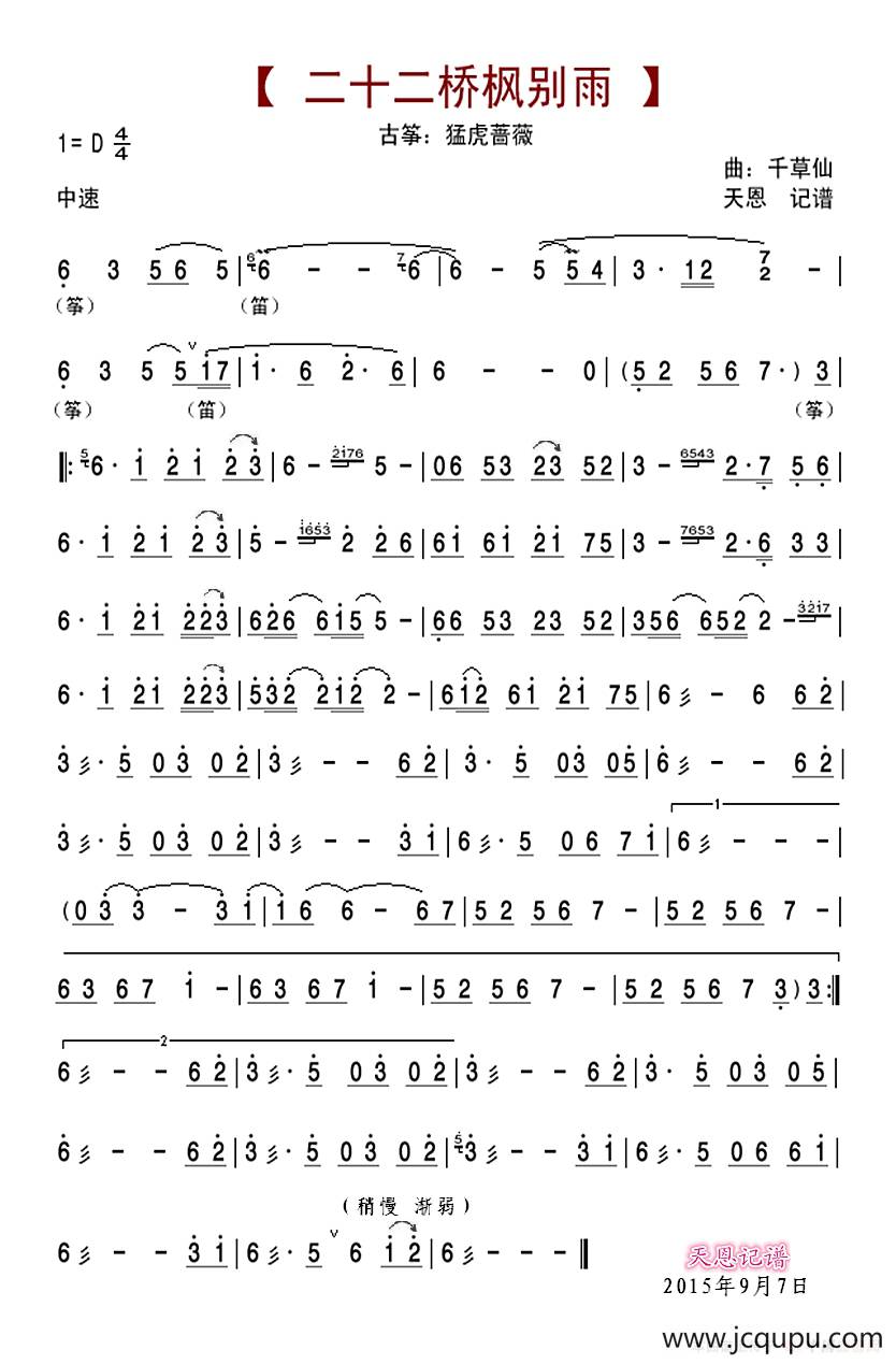二十二桥枫别雨（墨明棋妙-古筝）简谱