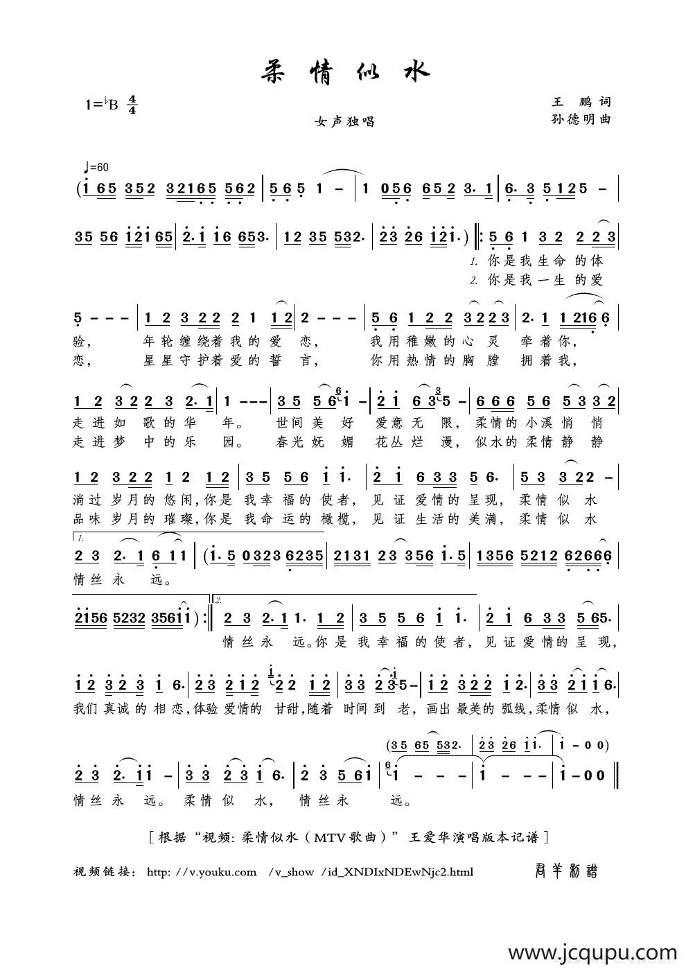 柔情似水（王鹏词 孙德明曲）简谱