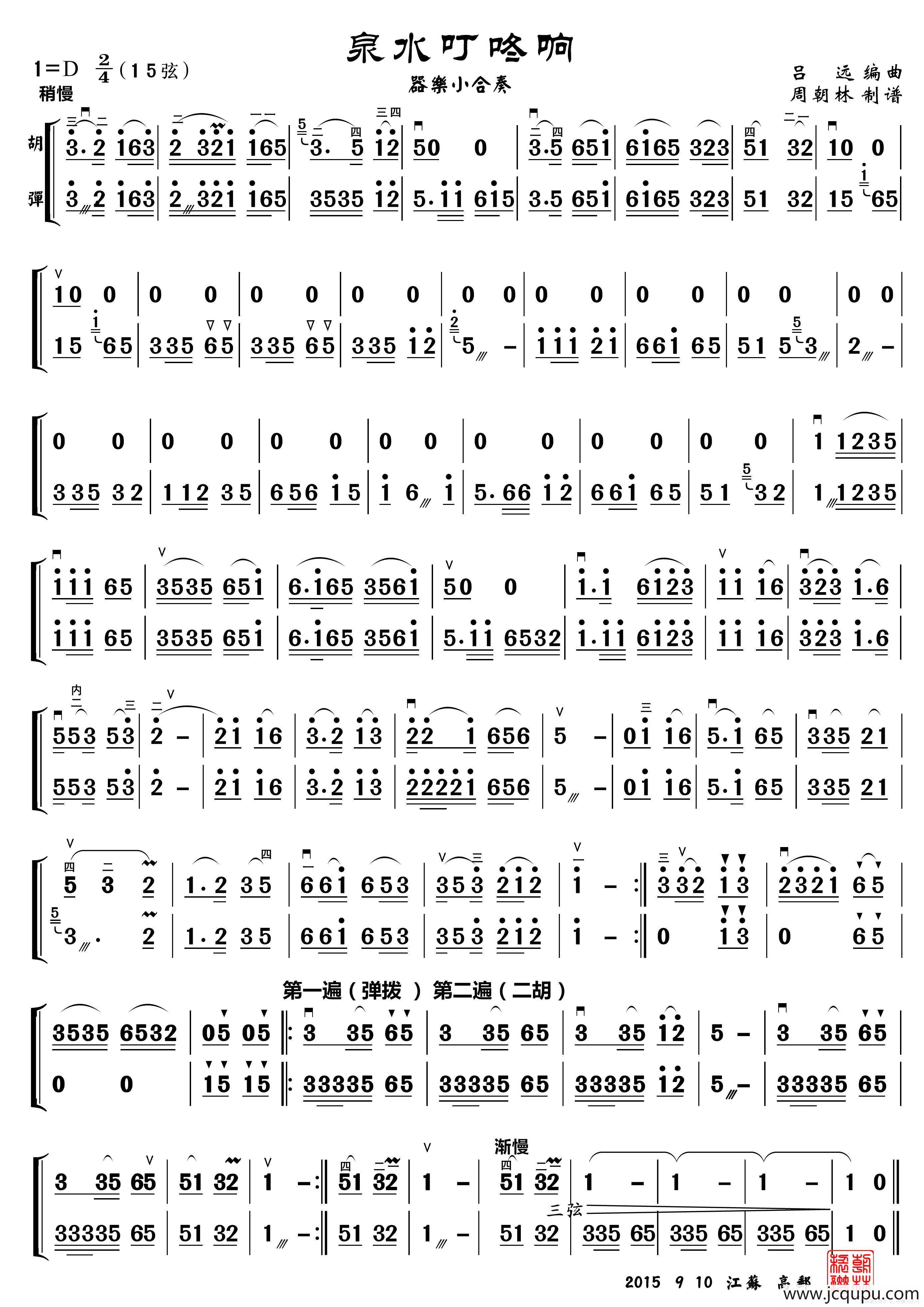 泉水叮咚响（器乐小合奏）简谱