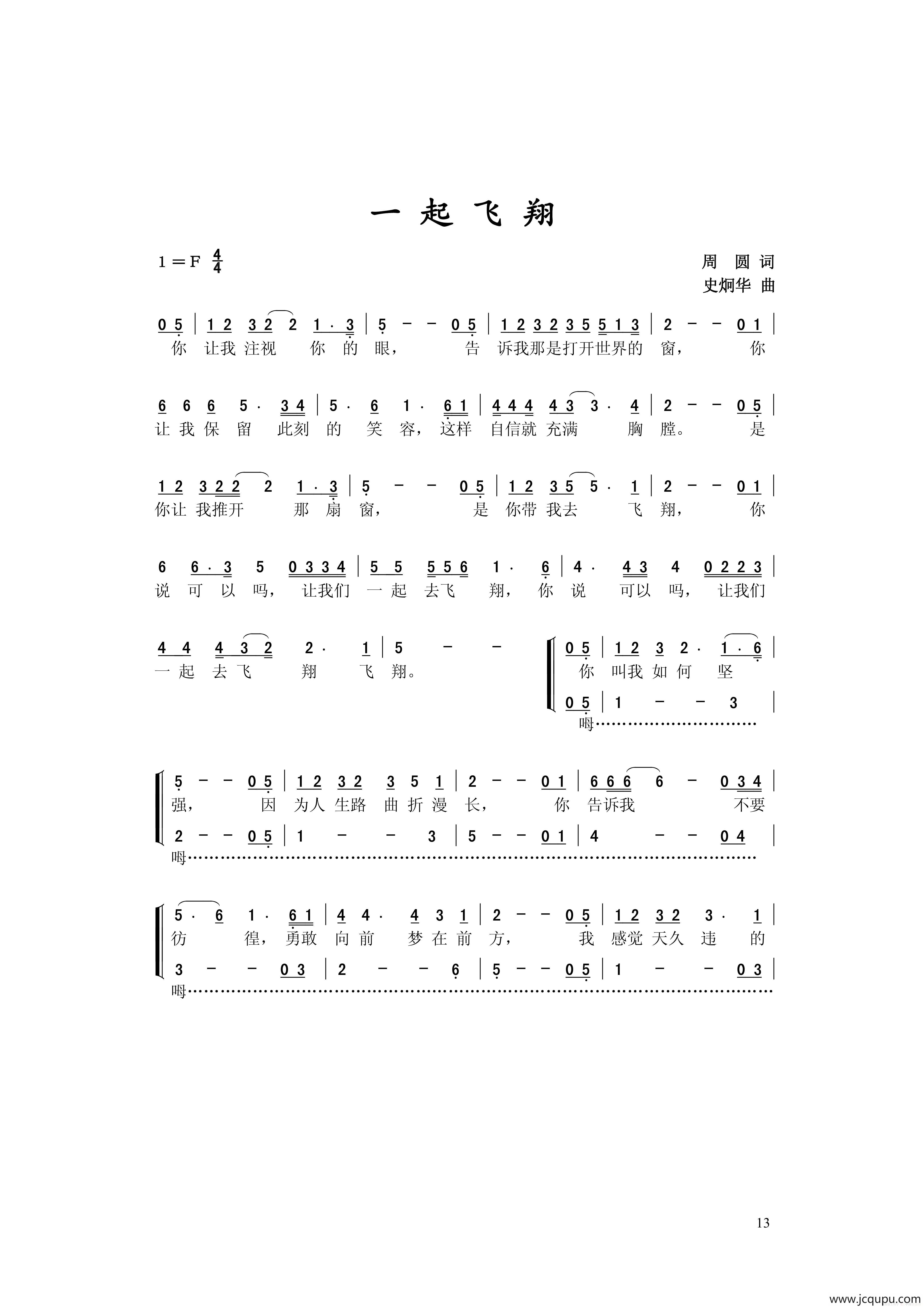一起飞翔（周圆词 史炯华曲）简谱