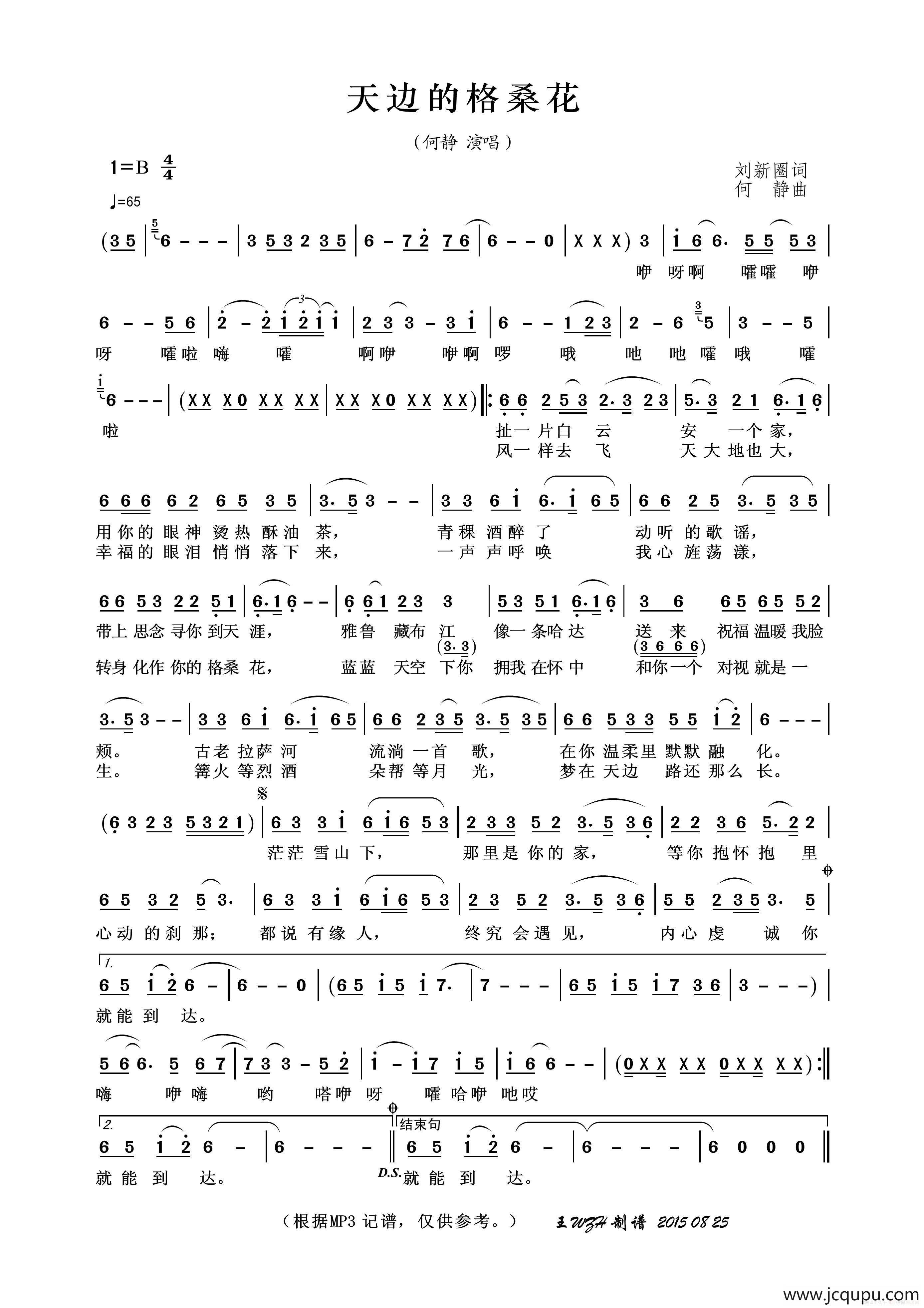 天边的格桑花（刘新圈词 何静曲）简谱
