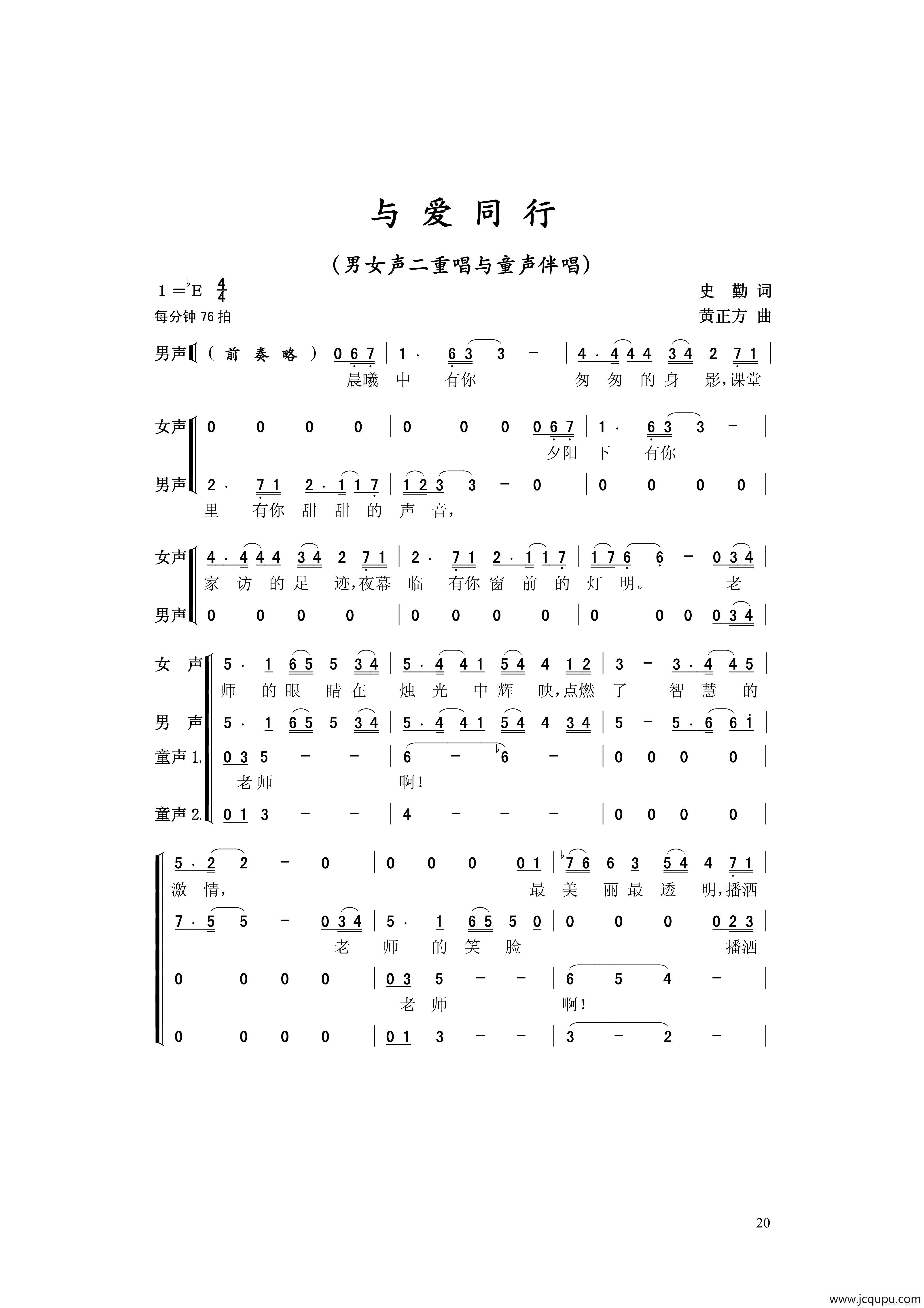 与爱同行（史勤词 黄正方曲）简谱