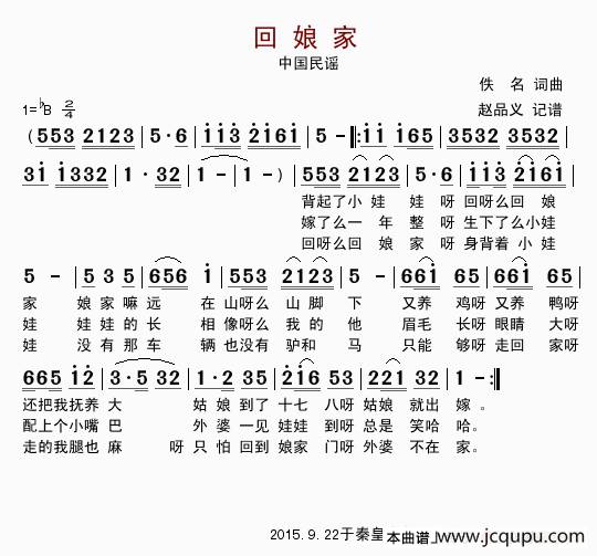 回娘家（东北民歌、赵品义记谱版）简谱
