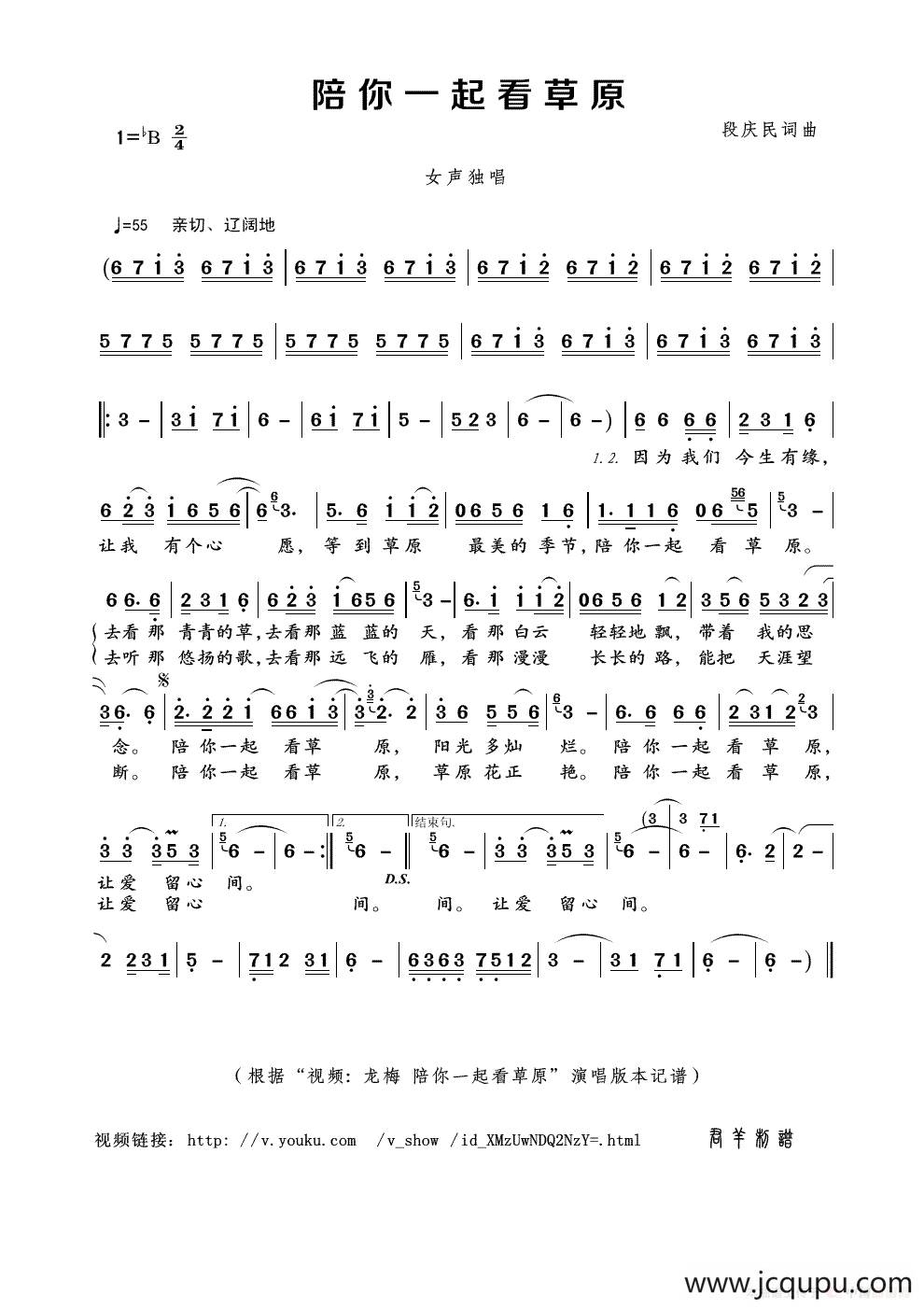 陪你一起看草原（段庆民词曲）简谱