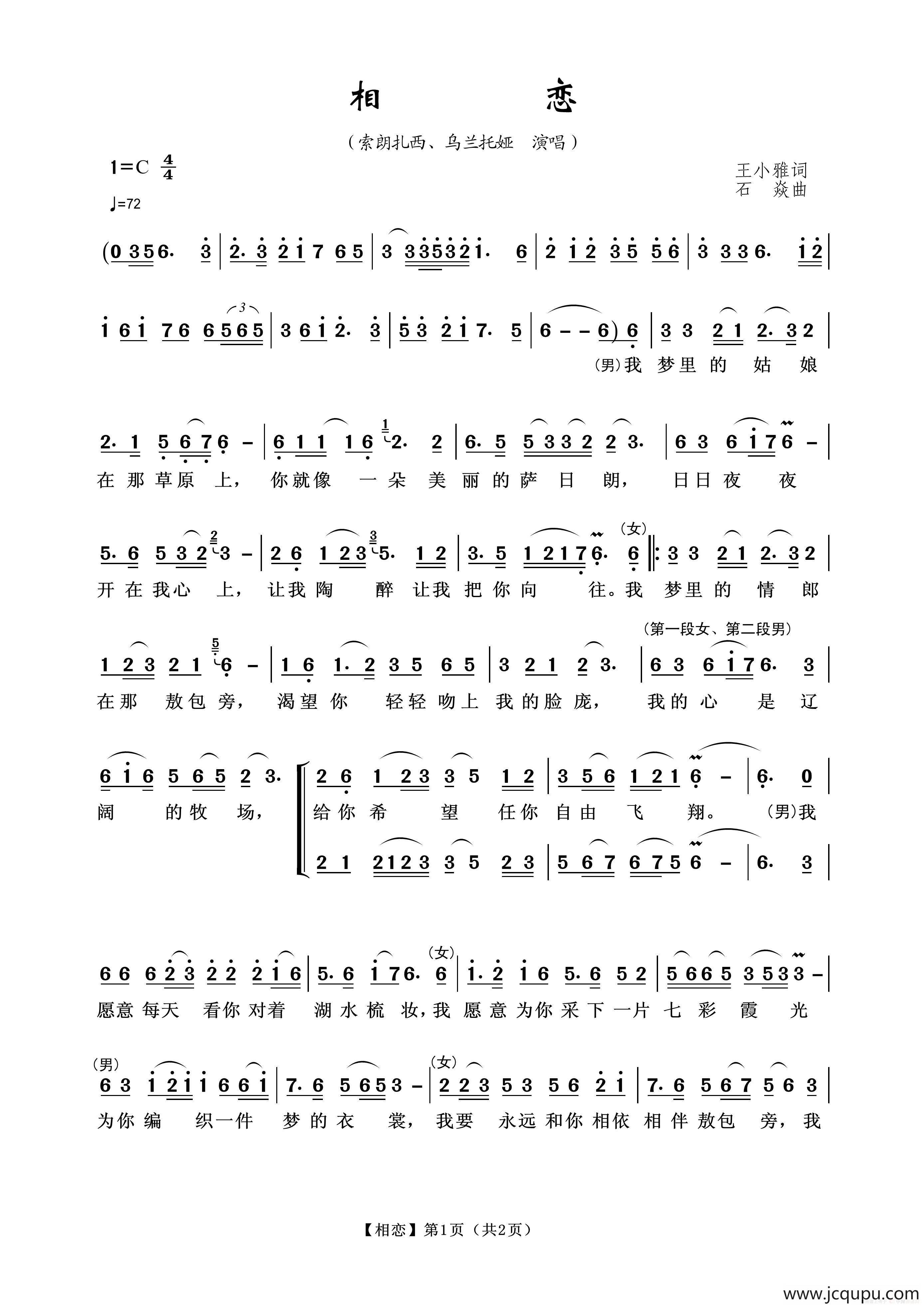 相恋（王小雅词 石焱曲）简谱