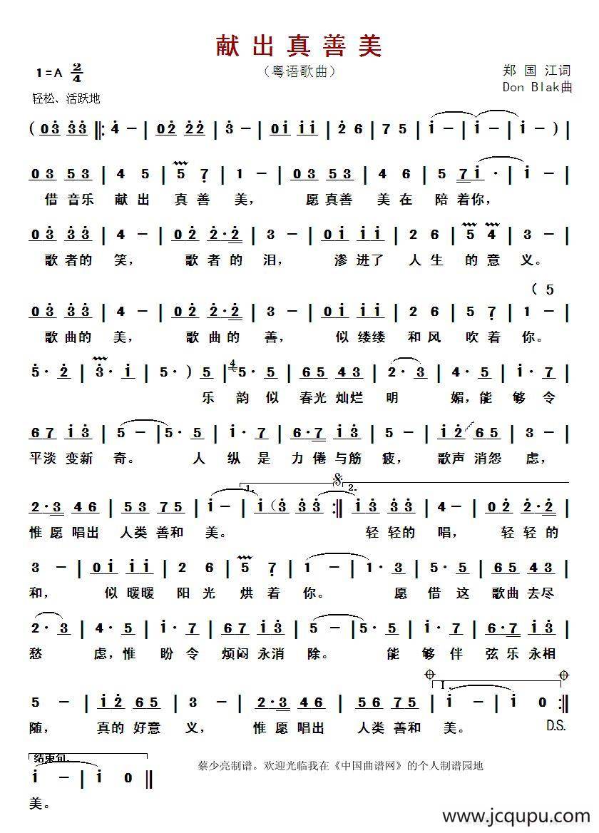 献出真善美（粤语歌曲）简谱