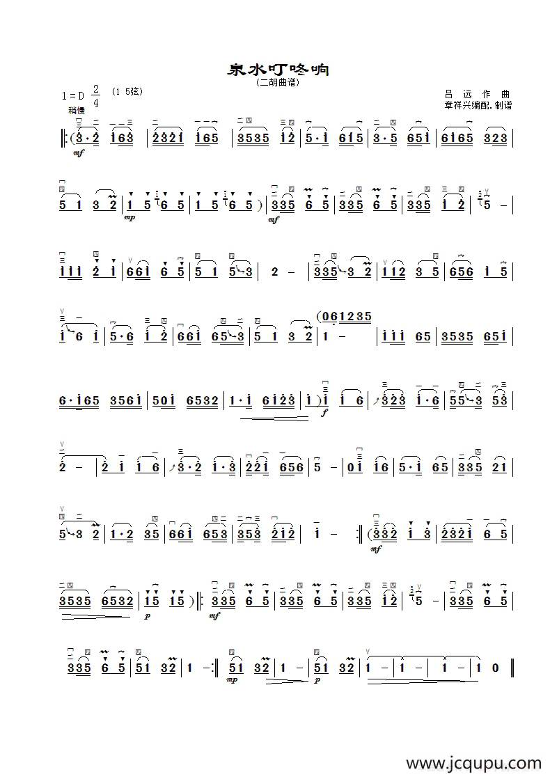 泉水叮咚响（二胡曲谱、章祥兴制谱版）简谱