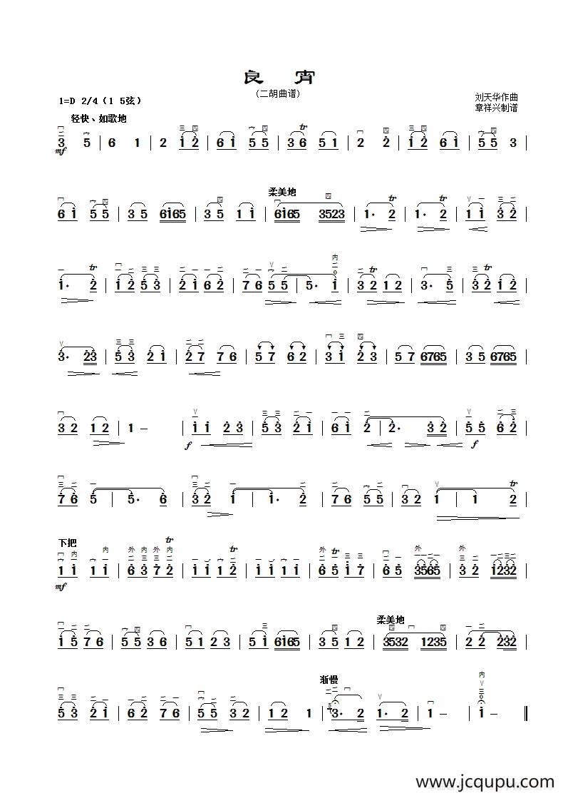 良宵（二胡曲谱、章祥兴制谱版）简谱