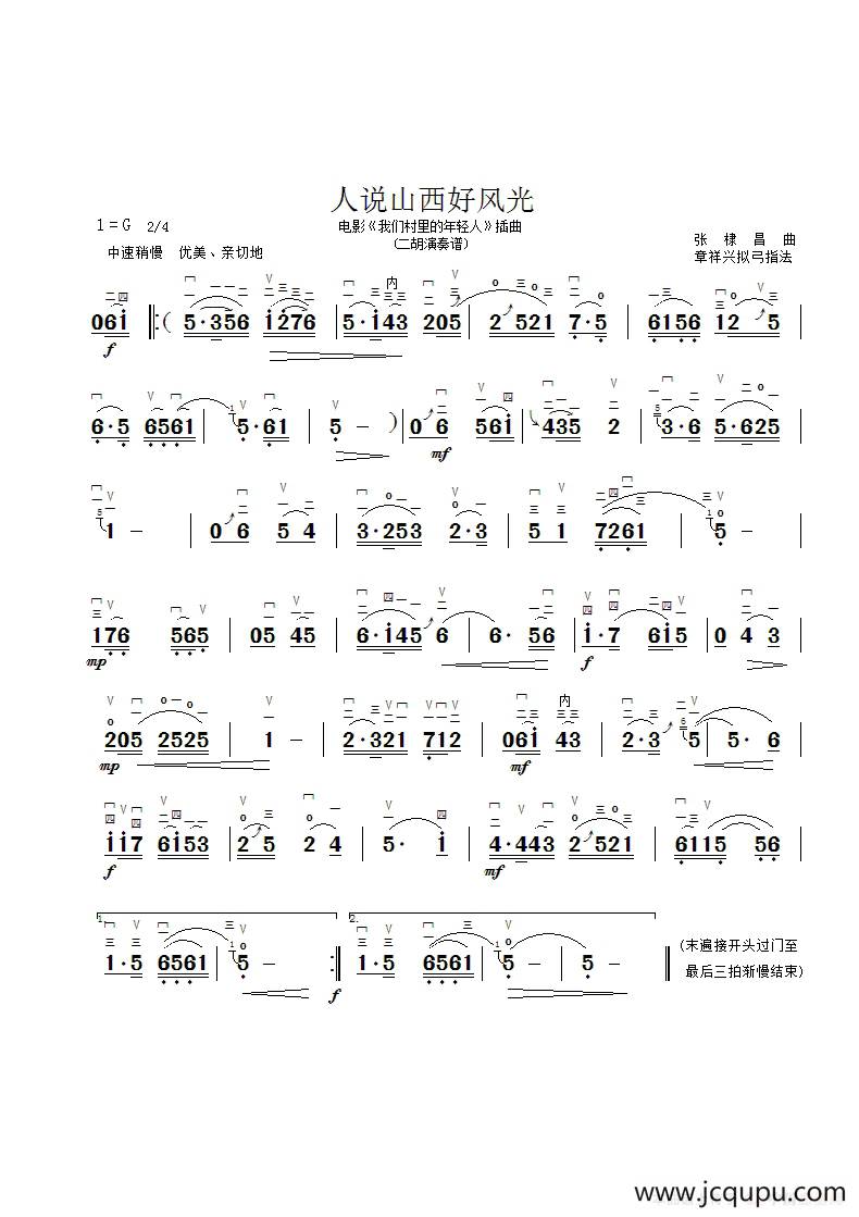 人说山西好风光（二胡曲谱、章祥兴制谱版）简谱
