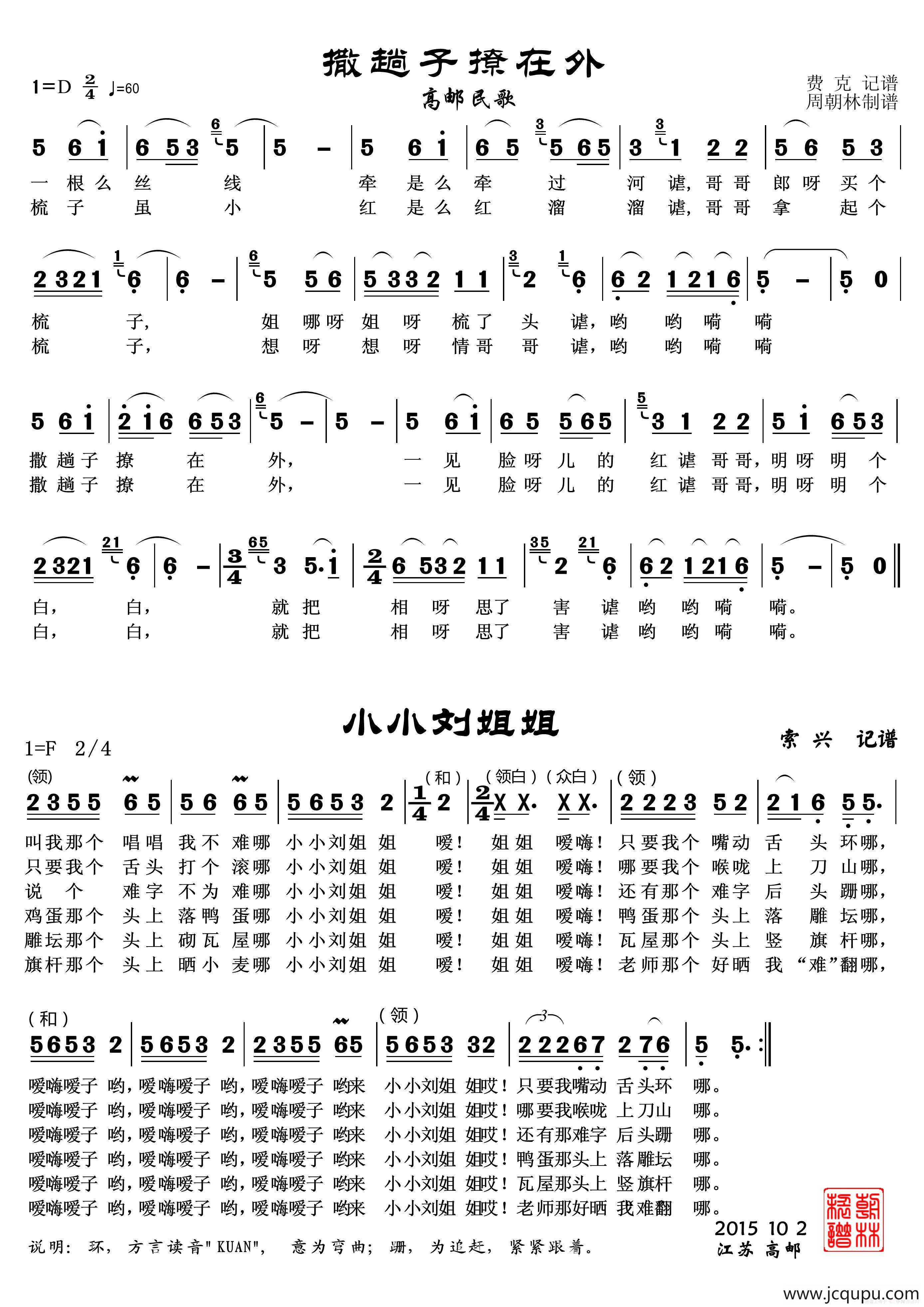 撒趟子-小刘姐（高邮民歌）简谱