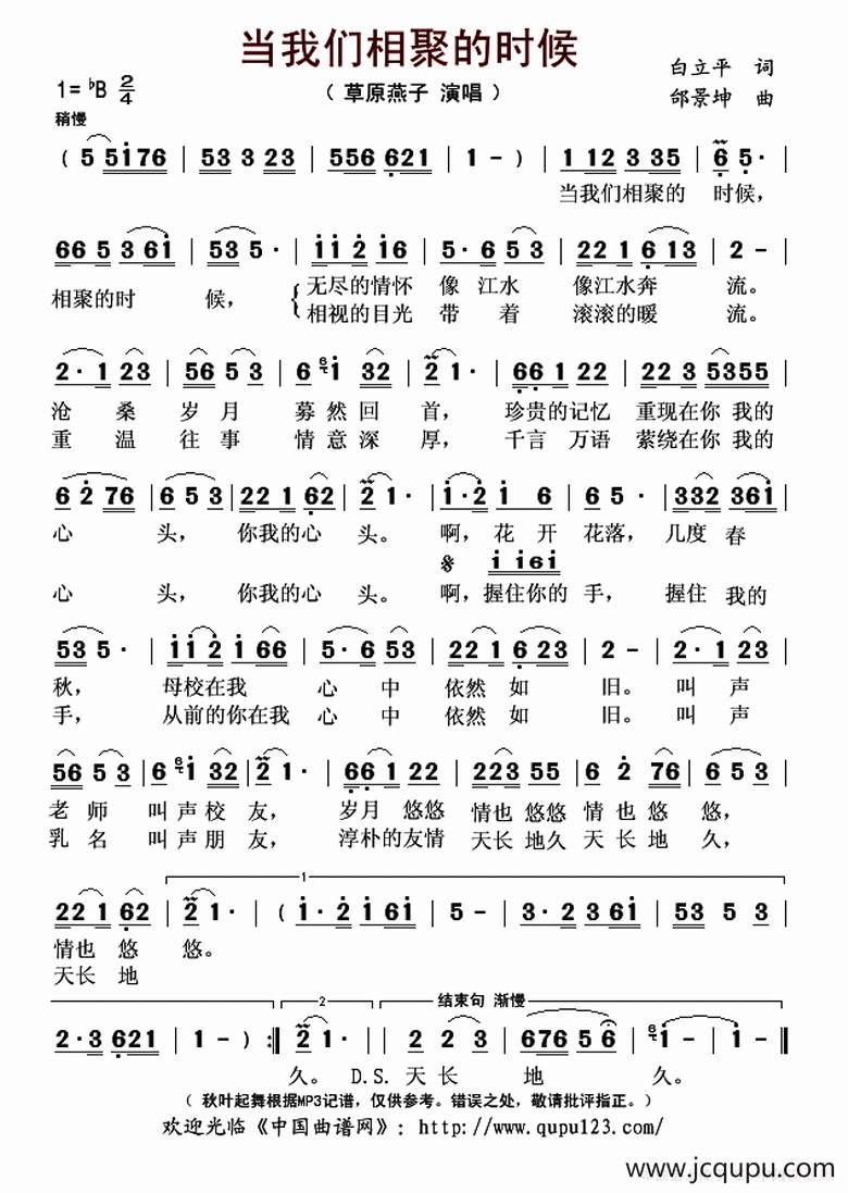 ​当我们相聚的时候（白立平词 邰景坤曲）简谱