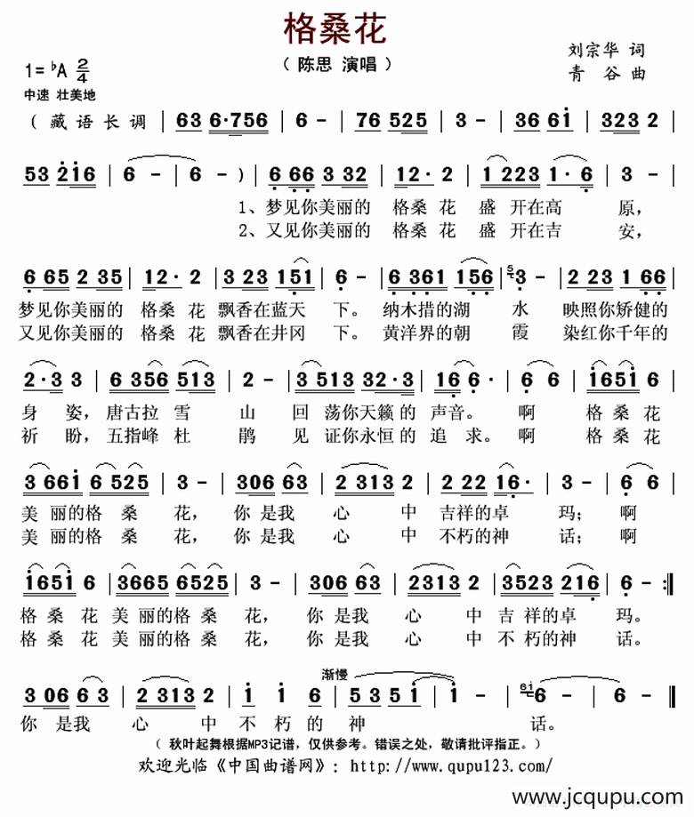 格桑花（刘宗华词 青谷曲）简谱