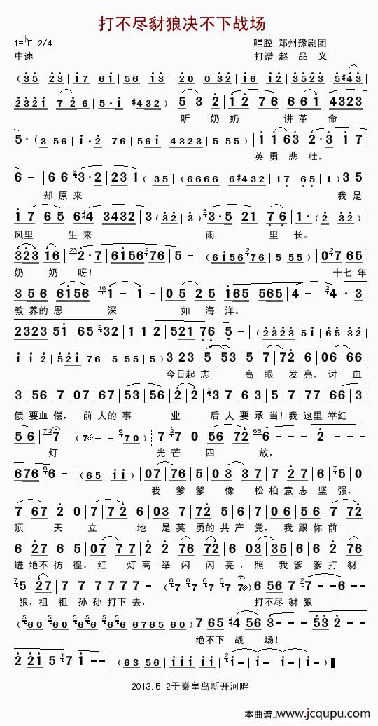 打不尽豺狼决不下战场（豫剧《红灯记》唱段）简谱