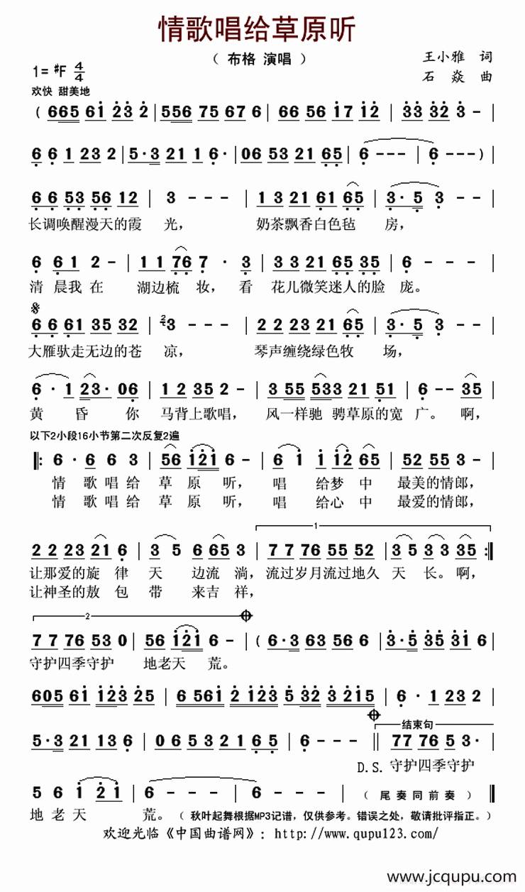 情歌唱给草原听（王小雅词 石焱曲）简谱