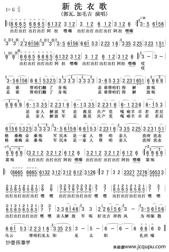 新洗衣歌（郭瓦·加毛吉演唱版）简谱