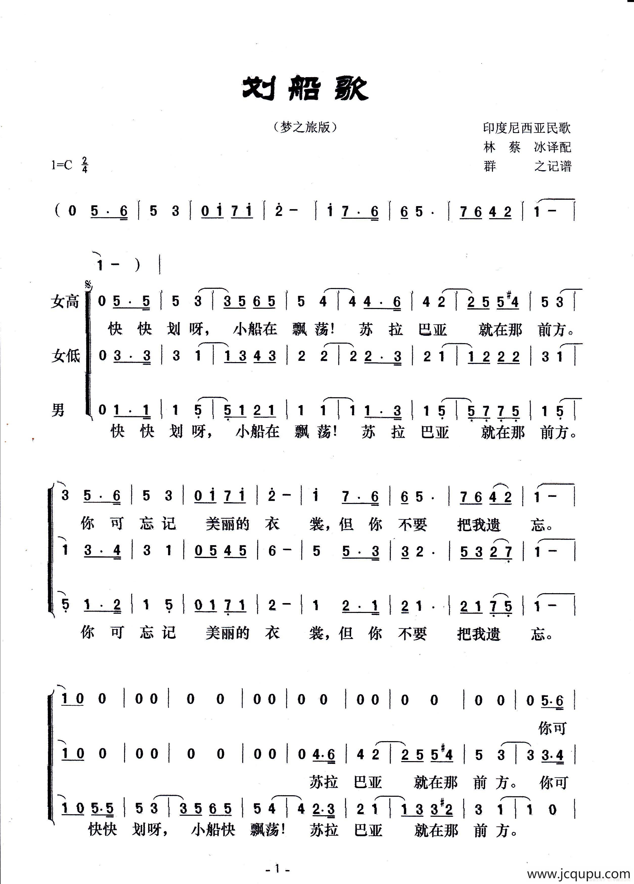 划船歌（梦之旅版）（印度尼西亚民歌）简谱